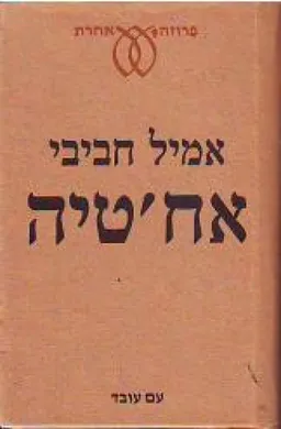 אח'טיה