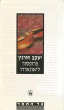 פרופסור ליאונארדו