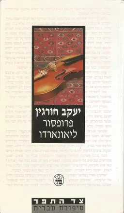 פרופסור ליאונארדו