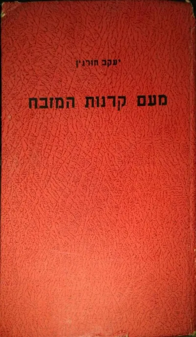 מעם קרנות המזבח : (פרשה תנ"כית)