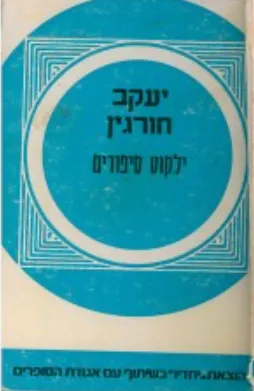 עטיפת הספר ילקוט סיפורים מאת יעקב חורגין