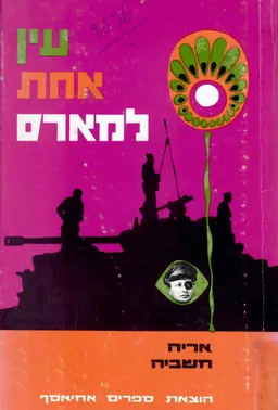 עטיפת הספר עין אחת למארס - משה דיין: קורות חייו מאת אריה חשביה