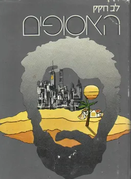 האסופים