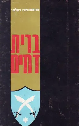 ברית דמים