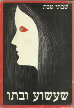 עטיפת הספר שעשוע ובתו מאת שבתי טבת