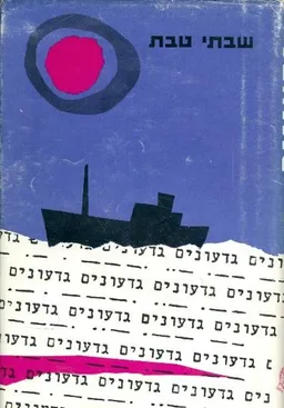 עטיפת הספר גדעונים מאת שבתי טבת