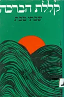 קללת הברכה