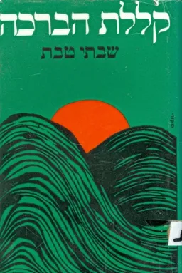 עטיפת קללת הברכה