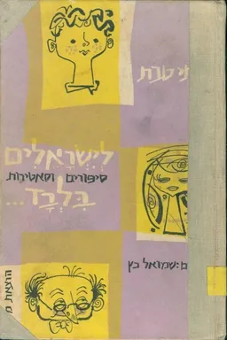 עטיפת לישראלים בלבד