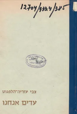 עדים אנחנו