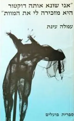 עטיפת הספר אני שונא אותה דוקטור! היא מזכירה לי את המוות מאת עמלה עינת