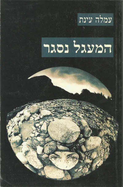 המעגל נסגר
