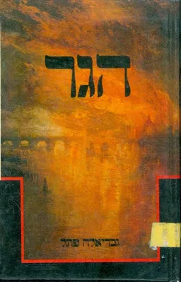 הגר