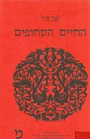 החיים הסחופים