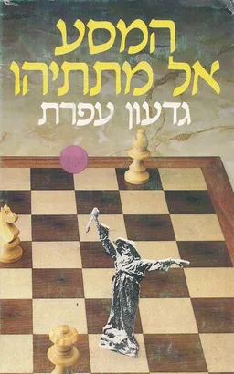 עטיפת הספר המסע אל מתתיהו מאת גדעון עפרת