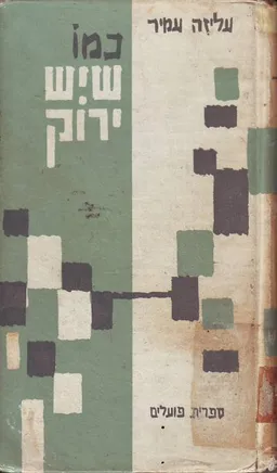 כמו שיש ירוק; סיפורים