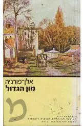 מון הגדול