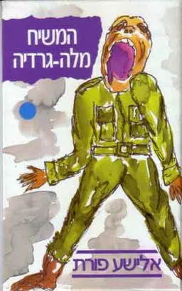 המשיח מלה-גרדיה וסיפורים אחרים