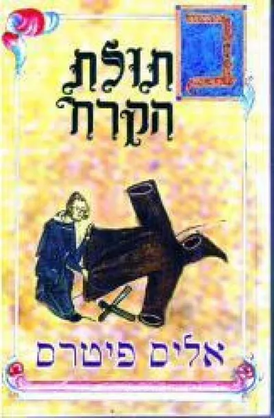 בתולת הקרח
