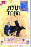 בתולת הקרח