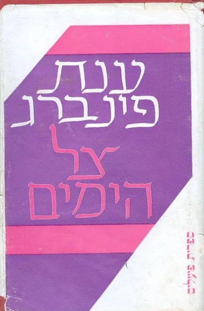 צל הימים