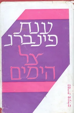 עטיפת הספר צל הימים מאת ענת פיינברג