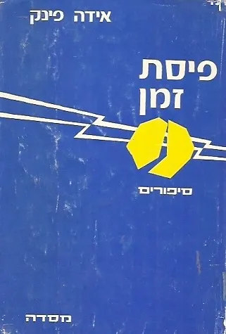 פיסת זמן : סיפורים