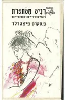 ברניס מסתפרת וסיפורים אחרים