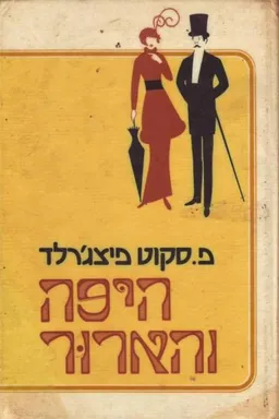 היפה והארור
