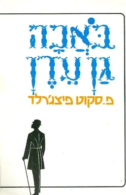עטיפת הספר באכה גן עדן מאת פרנסיס סקוט פיצג'רלד