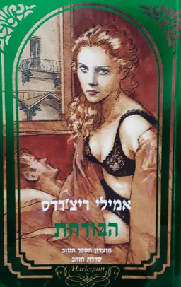 הבורחת