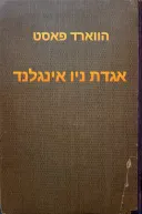 אגדת ניו-אינגלנד