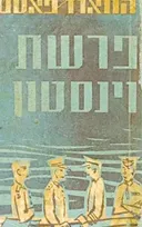 פרשת וינסטון