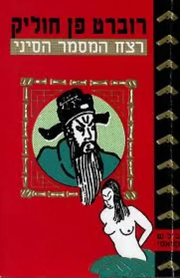רצח המסמר הסיני