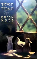 המימד האבוד