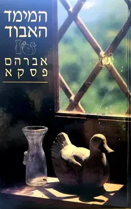 המימד האבוד