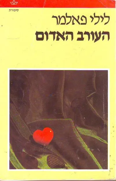 העורב האדום