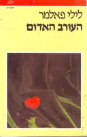 העורב האדום