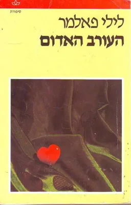 העורב האדום