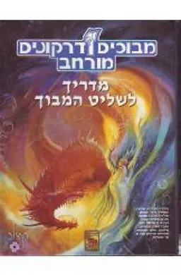 מבוכים ודרקונים מורחב : מדריך לשליט המבוך