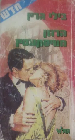 הרוזן מוויסקונסין