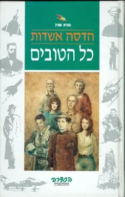 כל הטובים