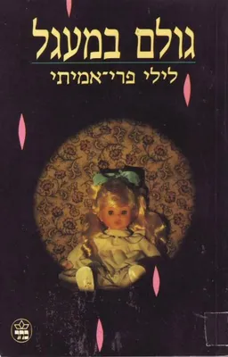 גולם במעגל