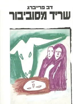 עטיפת שריד מסוביבור