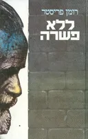 ללא פשרה