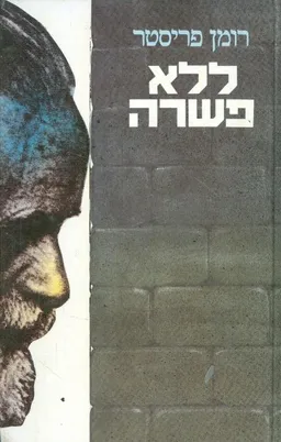 ללא פשרה