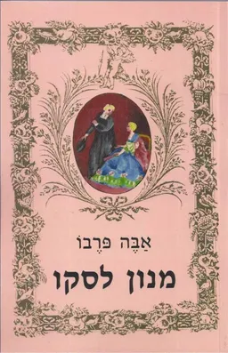 עטיפת הספר מנון לסקו מאת אבה פרבו