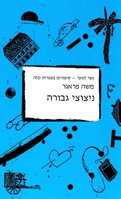 ניצוצי גבורה