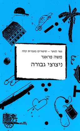 ניצוצי גבורה