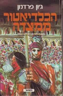 הגלדיאטור ממצדה
